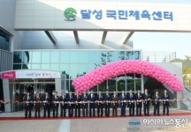 달성국민체육센터 개관