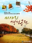 미사리경정공원, 깊어가는 가을 조정호수와 도심속 단풍여행,