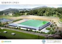 농협중앙회, 밀양 복합물류센터 8년 만에 착공