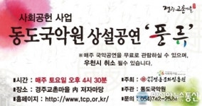 동도국악원, 경주교촌마을서 풍류 상설공연