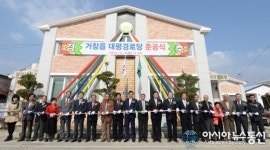 거창읍 대평경로당 신축 준공식 가져