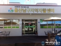 울산 남구지역자활센터, 고품격 시설로 변모