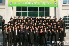제12회 구미새마을지도자대학 수료식 열려