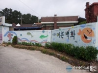 포항 장기면 신창2리, 벽화마을로 탈바꿈