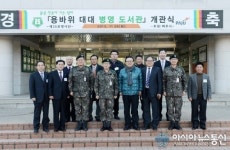 파주시, ”용바위 병영도서관” 개관식 가져