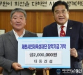 대동건설, 제천인재육성재단에 장학금 기탁