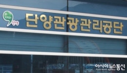 적자운영, 단양관광관리공단 성과급 잔치