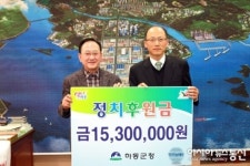 하동군청 정치후원금 1530만원 기탁