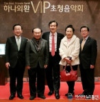 하나, 외환은행 공동, 하나외환 VIP 초청 음악회 가져