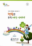 강서구, 체험수기 ‘행복한 우리 마을 이야기’ 책자로 발간