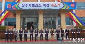 상주시보건소 개소식 개최