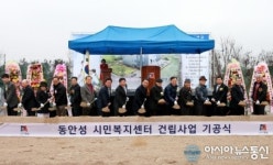 안성시, 동안성 시민복지센터 기공