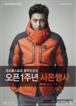 코오롱스포츠 청주분평점, 1주년 기념 사은행사