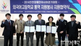 2014인천장애인AG, 외국어고등학교 통역 자원봉사 지원협약식