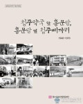 청주시문화재단, 성안길 근·현대 구술자료집 ‘발간’