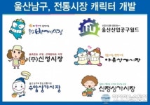 남구 전통시장, 상징캐릭터 개발로 시장 특성화 꾀한다