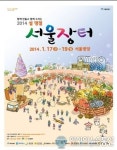 2014설 명절 서울장터