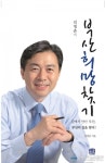 민주당 김영춘 부산진갑 위원장, 부산희망찾기 출판기념회