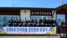 경주시 감포읍 모곡마을 경로당 준공