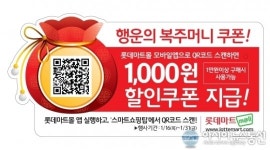 롯데마트, 매장서 복주머니 찾으면 천원 할인