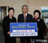 함안 아라공원식당 대표 김봉옥씨 장학기금 기탁