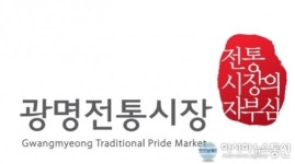 광명전통시장, 새롭게 마켓 아이덴티티 선보여