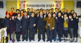 한국대표여행사연합, 제1회 정기총회 성료