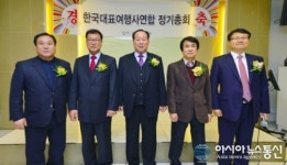 한국대표여행사연합 차기 임원 선출