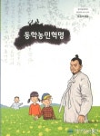 전북도교육청, 역사 교육 위한 동학농민혁명 교재 발간 대표 이미지