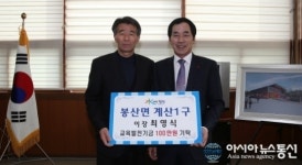 합천 봉산면 계산1구 최영식 이장, 교육발전기금 1백만원 기탁