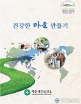 해운대구보건소 ‘건강한 마을 만들기’ 사례집 발간