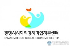 광명시 사회적경제기업 맞춤형 브랜드 탄생