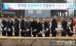 안산시,점섬체육관 26일 기공식 오는 8월 준공