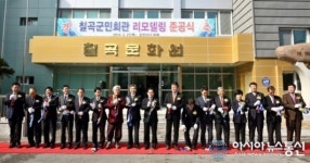 칠곡군, 칠곡군민회관 리모델링 준공식 개최