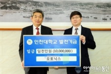 ㈜오토닉스 박환기 대표, 인천대학교에 발전기금 전달