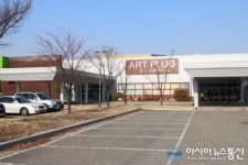 인천연수구, 문화의 집 아트 플러그 개관