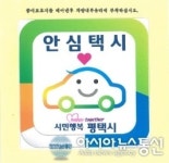 평택시, 택시 안심귀가 서비스 정착 총력