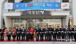 수원SK아트리움 개관