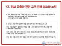 KT 개인정보 유출,  고객들 비난↑ 