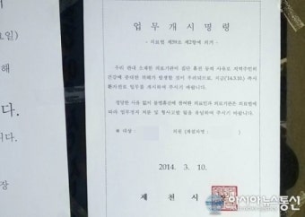 제천시, 휴진 병‧의원에 업무개시명령