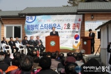 영천시, 희망의 스타하우스 2호 준공식 가져