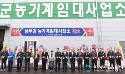 함양군, 남부권 농기계임대사업소 개소