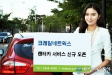 코레일네트웍스, 렌터카 서비스 신규 오픈