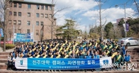 전주대, 클린 캠퍼스 만들기 운동 벌여