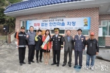 의령군 대의면 마쌍리 화재 없는 안전마을 지정
