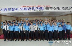 시흥의 교통안전, “시흥경찰과 모범운전자”가 함께 한다