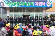 의성군, 의성국민체육센터 개관식 가져