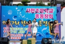 사천초등학교 ”제27회 한마음 큰잔치” 성료
