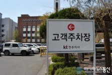 KT 전주지사,  주차장 관리 불편한 진실 대책시급