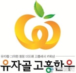 고흥군, “유자골 고흥한우” 통합 브랜드 출원!